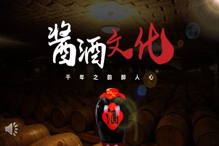 酱酒文化介绍PPT课件含讲稿