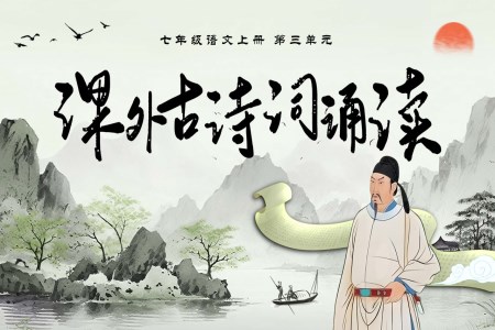 第三单元《课外古诗词诵读》部编七年级语文上册PPT课件含教案