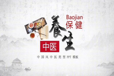中医养生保健PPT课件含讲稿