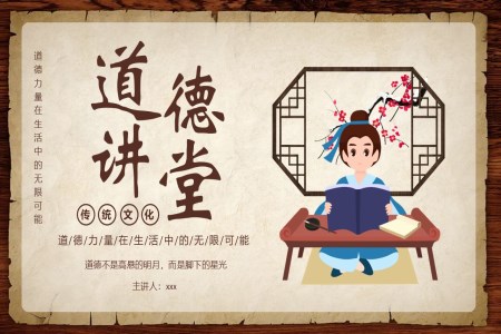 道德讲堂教育课件PPT含讲稿