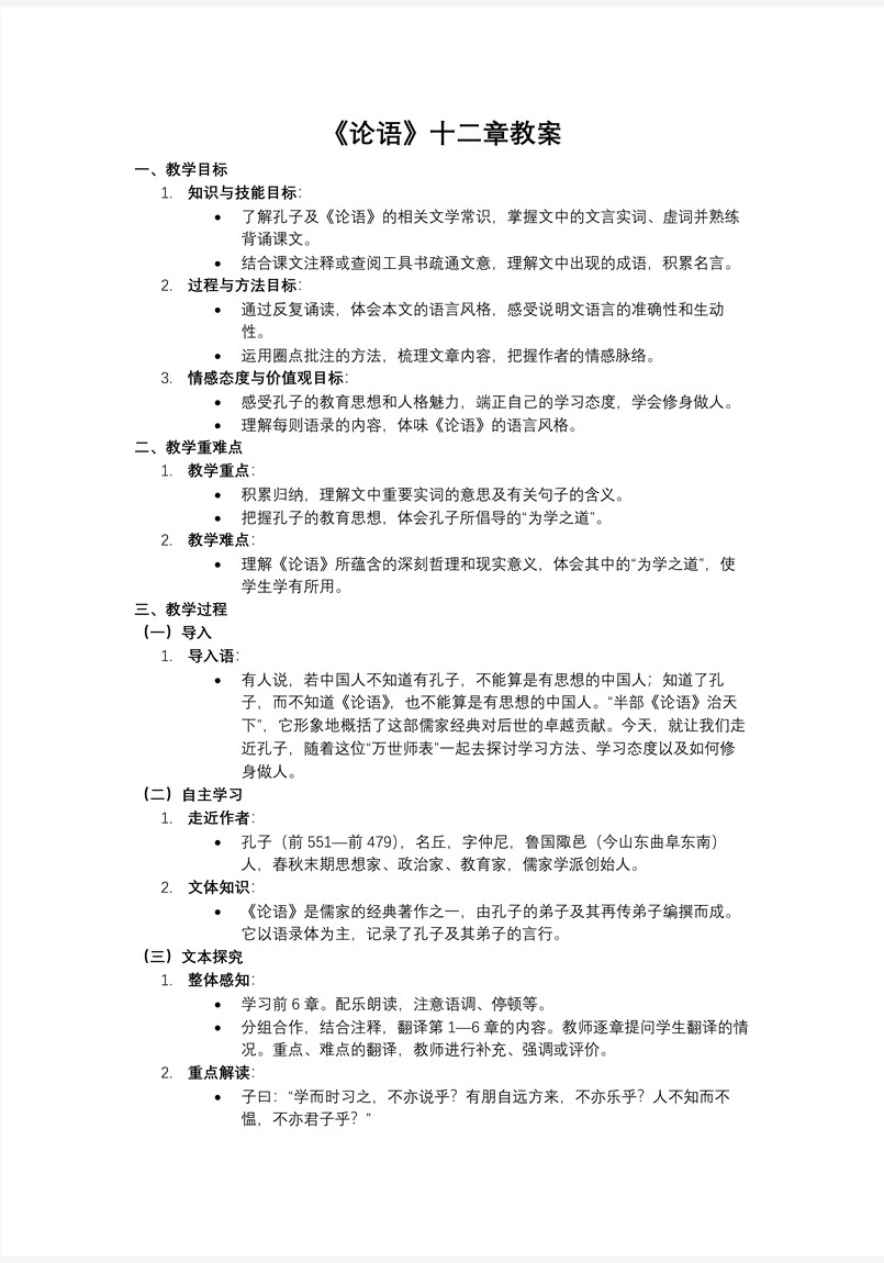 《论语》部编语文七年级上册十二章PPT课件含教案教案图片