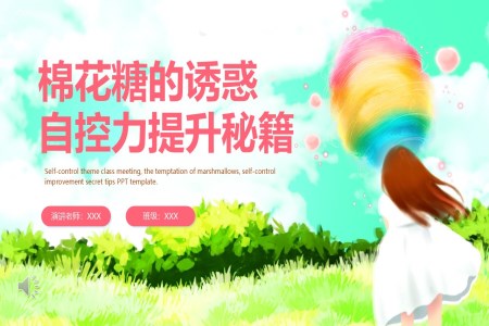 自控力主题班会棉花糖的诱惑PPT含讲稿