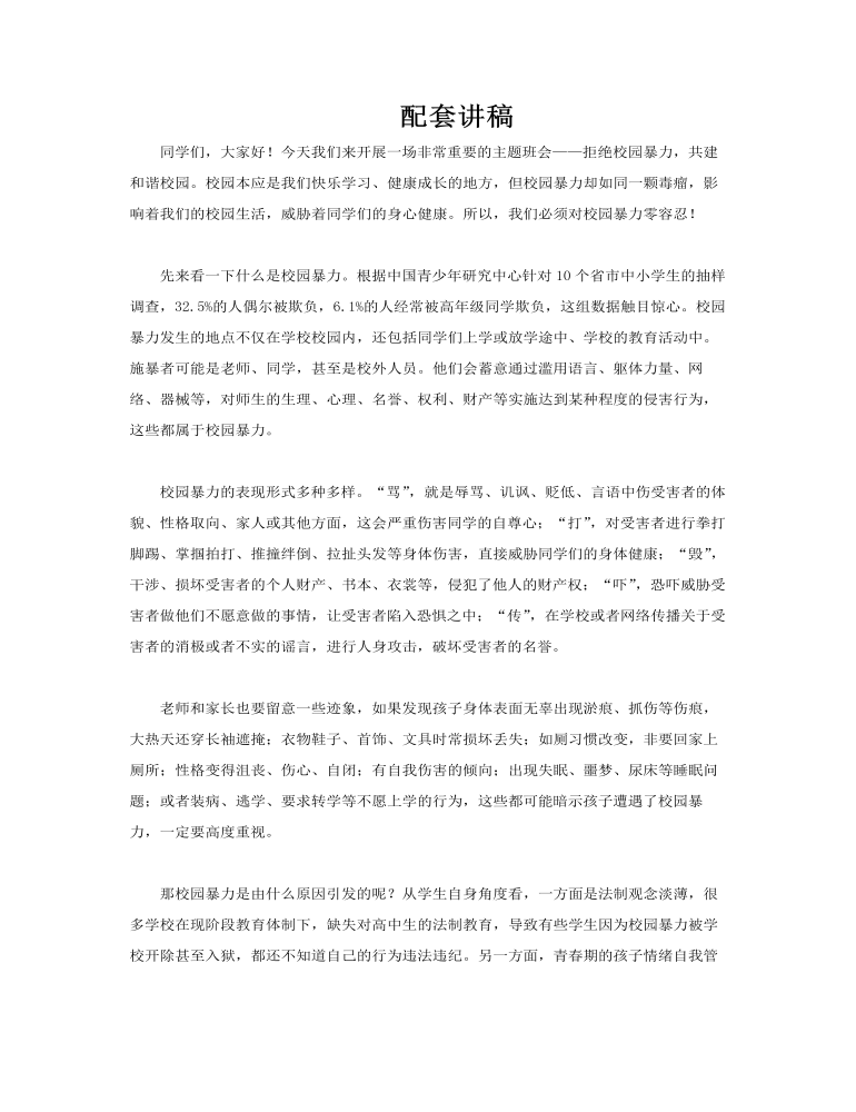 预防校园暴力校园霸凌欺凌主题班会PPT含讲稿讲稿图片