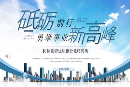 岗位竞聘个人简历述职报告自我介绍PPT模板（无内容）