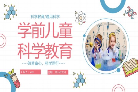 学前儿童科学教育课件PPT含讲稿