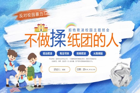 2025防校园欺凌主题班会PPT含讲稿