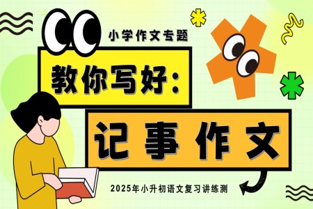教你写好：记事作文2025年小升初语文复习讲练测统编PPT课件含教案