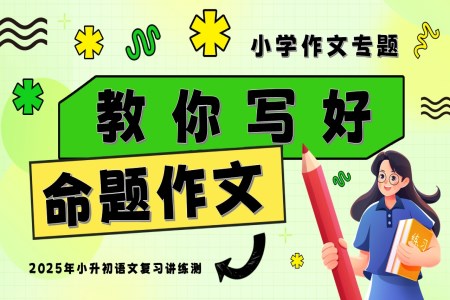 教你写好：命题作文2025年小升初语文复习讲练测统编PPT课件含教案