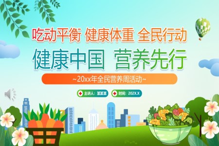 2025全民营养周动态PPT含讲稿