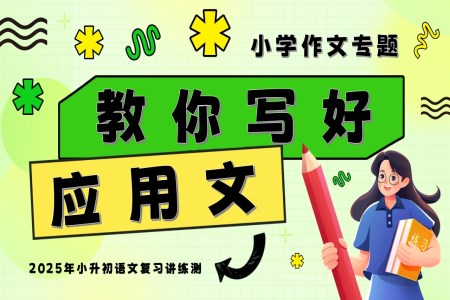 教你写好：应用文2025年小升初语文复习讲练测统编PPT课件含教案