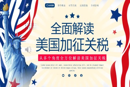 解读美国加征关税动态PPT含讲稿