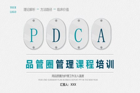 医院护理PDCA循环品管圈培训PPT含讲稿