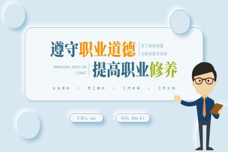 职业道德与职业素养培训课件PPT含讲稿