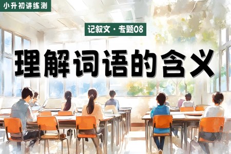 理解词语的含义2025年小升初语文复习讲练测统编PPT课件含教案