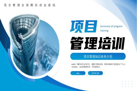 项目管理培训PPT含讲稿
