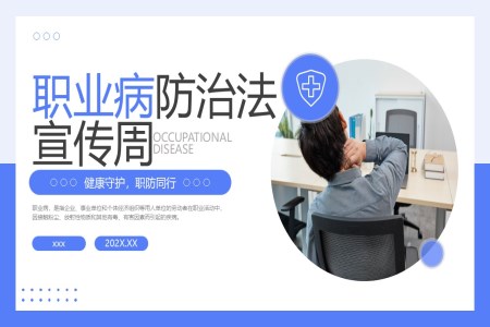 职业病防治法宣传周PPT宣传推广含讲稿