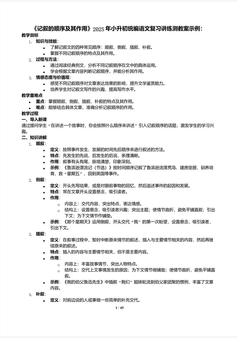 《记叙的顺序及其作用》2025年小升初统编语文复习讲练测PPT课件含教案教案图片