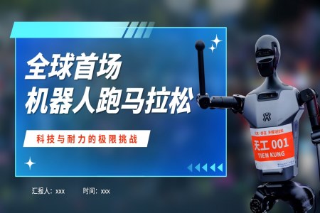56 全球首场机器人马拉松PPT含讲稿