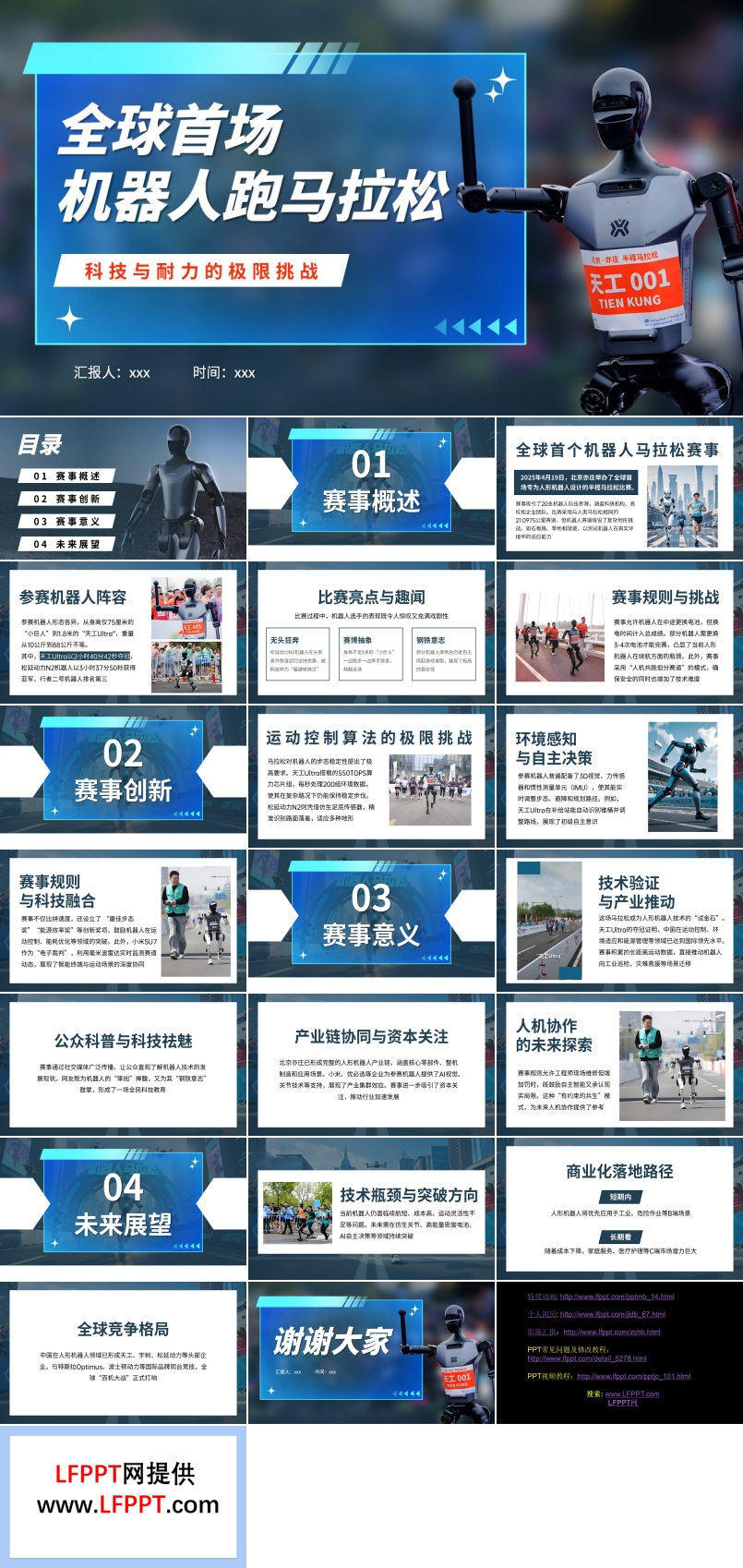 全球首场机器人马拉松PPT含讲稿