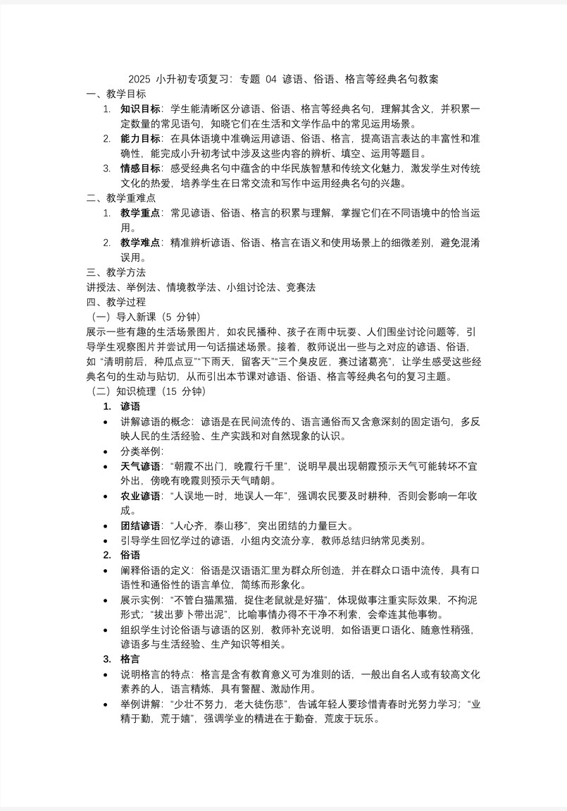 谚语、俗语、格言等经典名句2025年小升初语文复习讲练测统编PPT课件含教案教案图片
