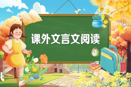 《课外文言文拓展》2025年小升初统编语文复习讲练测PPT课件含教案