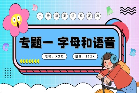 字母和语音2025年小升初英语复习讲练测PPT课件含教案