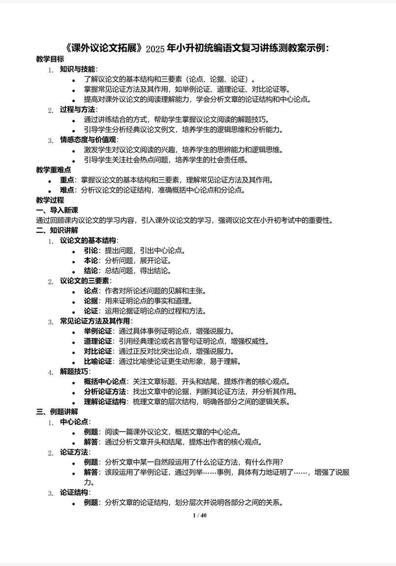 《课外议论文拓展》2025年小升初统编语文复习讲练测PPT课件含教案教案图片
