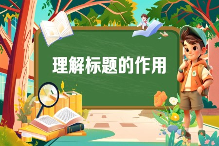 《理解标题的作用》2025年小升初统编语文复习讲练测PPT课件含教案