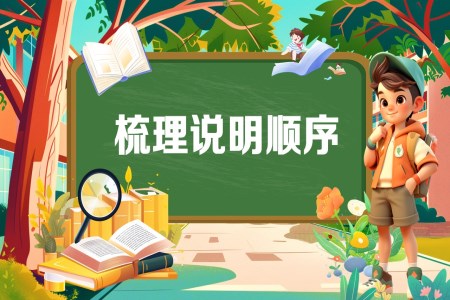 《梳理说明顺序》2025年小升初统编语文复习讲练测PPT课件含教案