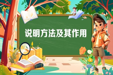 《说明方法及其作用》2025年小升初统编语文复习讲练测PPT课件含教案