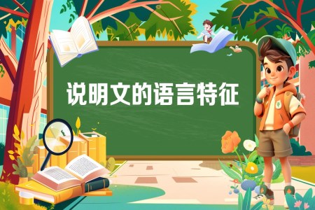 《说明文的语言特征》2025年小升初统编语文复习讲练测PPT课件含教案