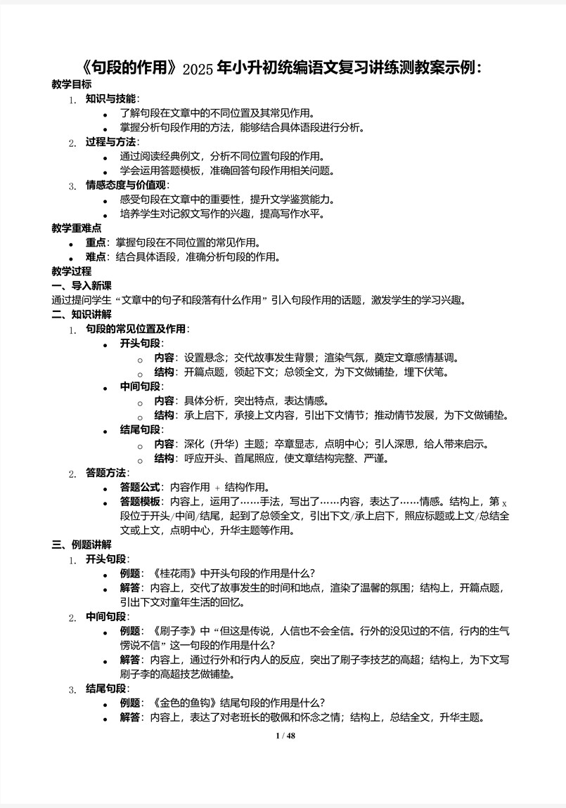 《句段的作用》2025年小升初统编语文复习讲练测PPT课件含教案教案图片