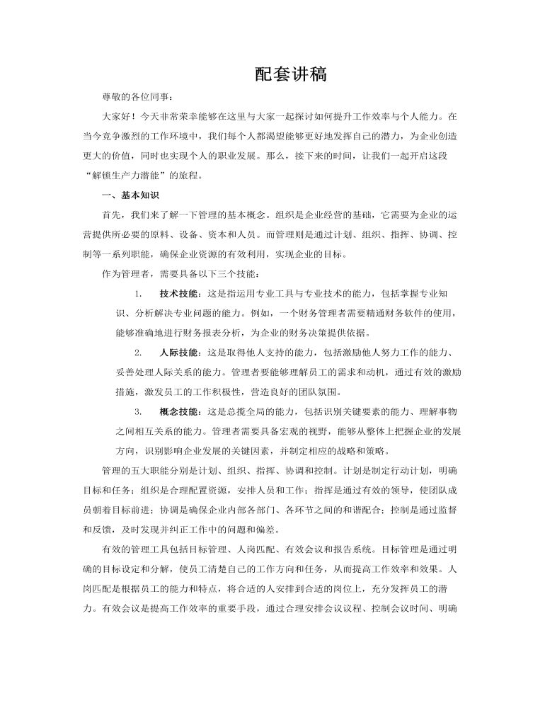 工作效率与能力提升企业培训课件PPT含讲稿讲稿图片