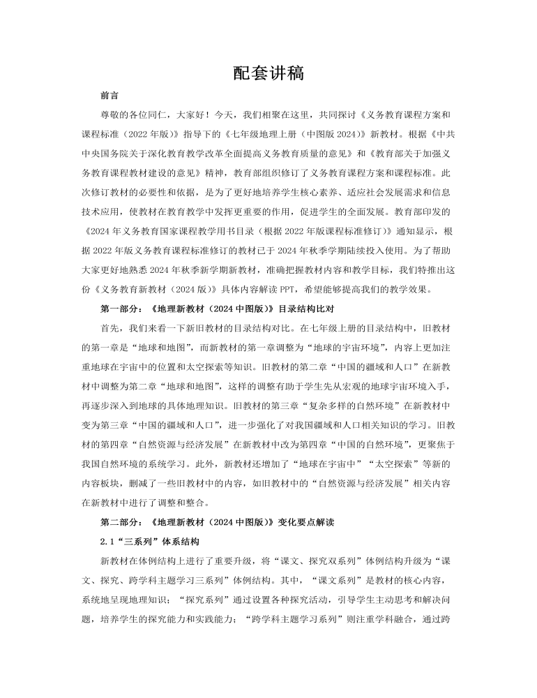 七年级地理上册（中图版2024）-【新教材解读】义务教育教材内容解读课件PPT含讲稿讲稿图片