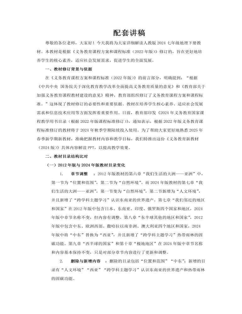七年级地理下册（人教版2024）-【新教材解读】义务教育教材内容解读课件ppt含讲稿讲稿图片