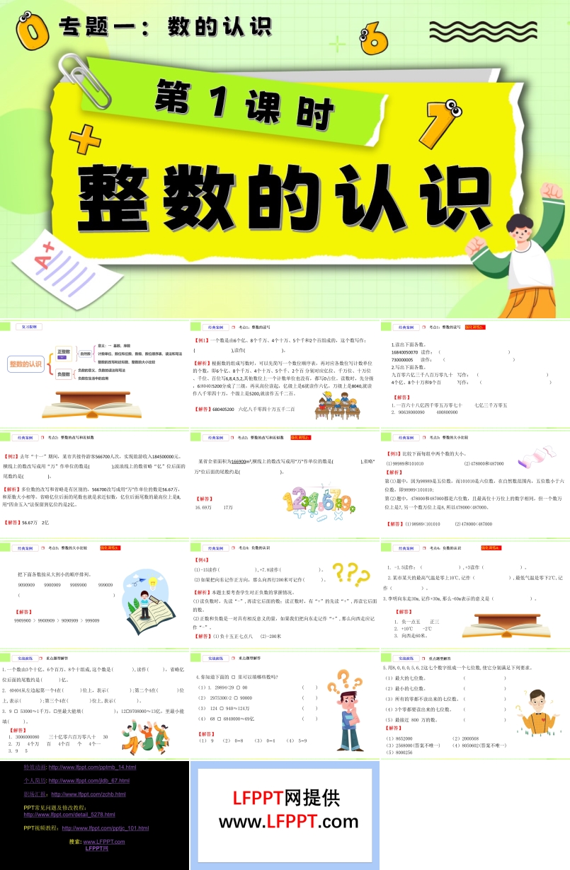 第1课时《数的认识—整数的认识》小升初数学课件PPT含教案