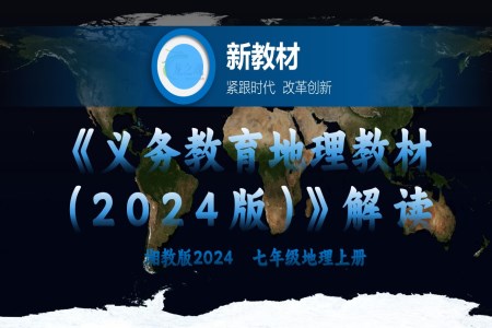 七年级地理上册（湘教版2024）-【新教材解读】义务教育地理教材内容解读课件PPT含讲稿