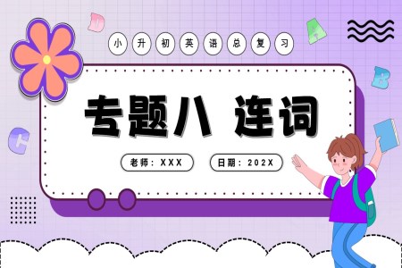 连词2025年小升初英语复习讲练测PPT课件含教案