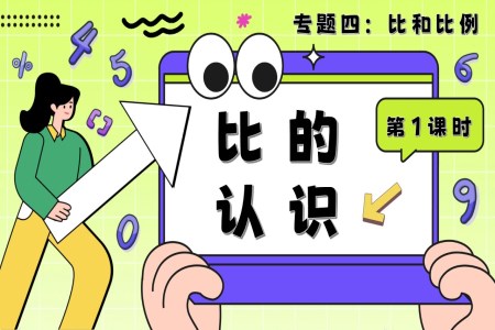 第1课时《比和比例—比的认识》小升初数学课件PPT含教案