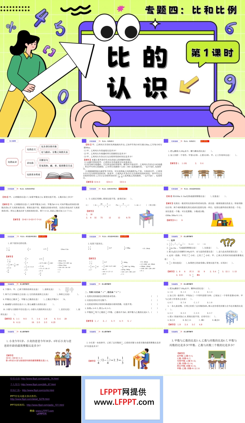 第1课时《比和比例—比的认识》小升初数学课件PPT含教案