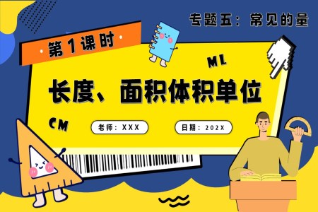 第1课时《常见的量—长度、面积和体积单位》小升初数学课件PPT含教案
