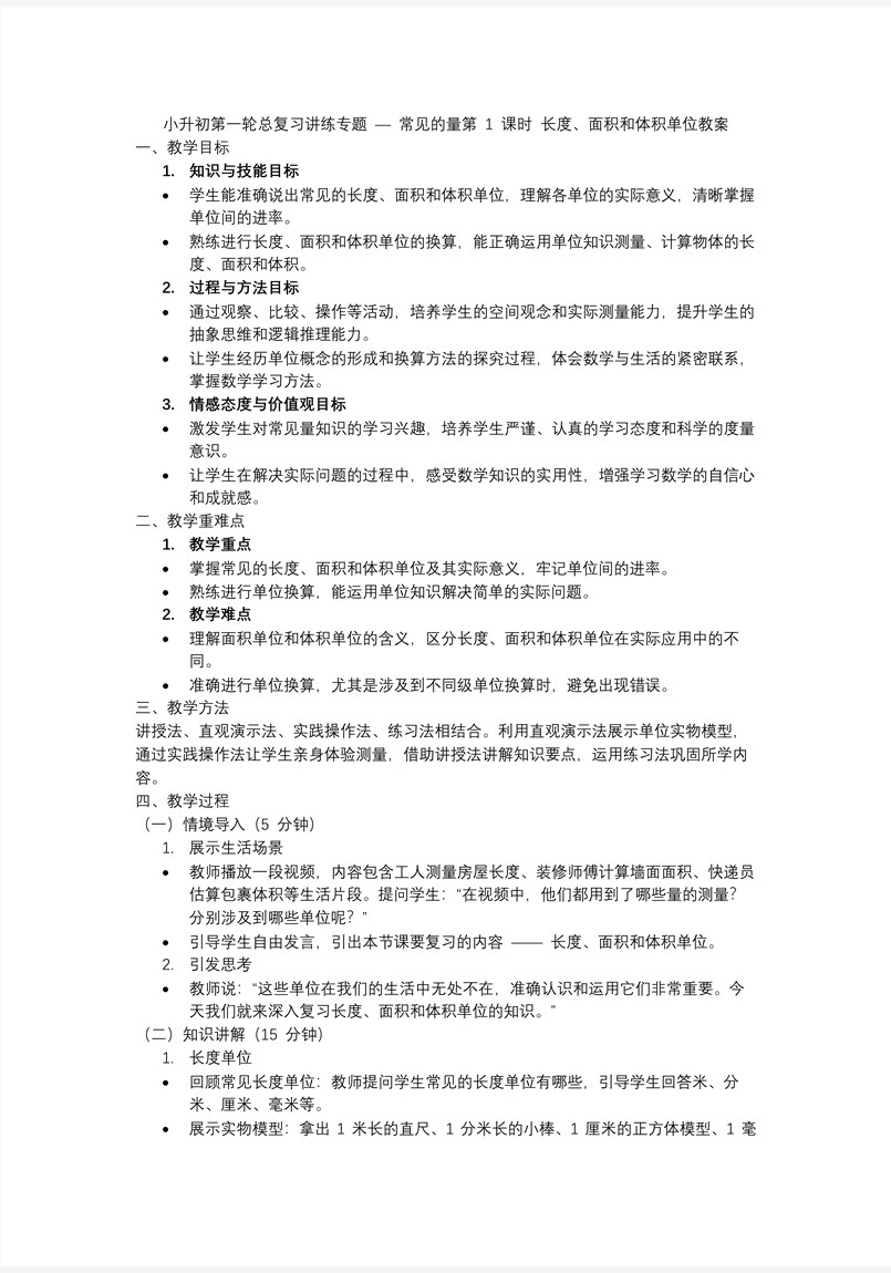 第1课时《常见的量—长度、面积和体积单位》小升初数学课件PPT含教案教案图片
