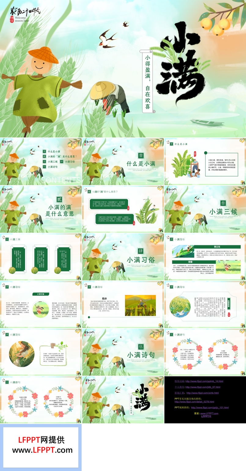二十四节气小满PPT动态含讲稿
