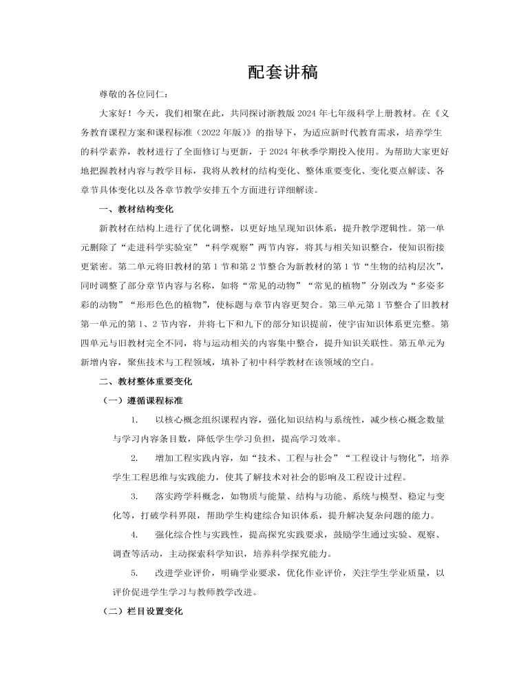 七年级科学上册（浙教版2024）-【新教材解读】义务教育教材内容解读课件PPT含讲稿讲稿图片