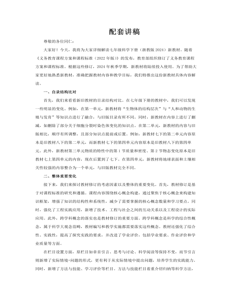 七年级科学下册（浙教版2024）-【新教材解读】义务教育教材内容解读课件PPT含讲稿讲稿图片
