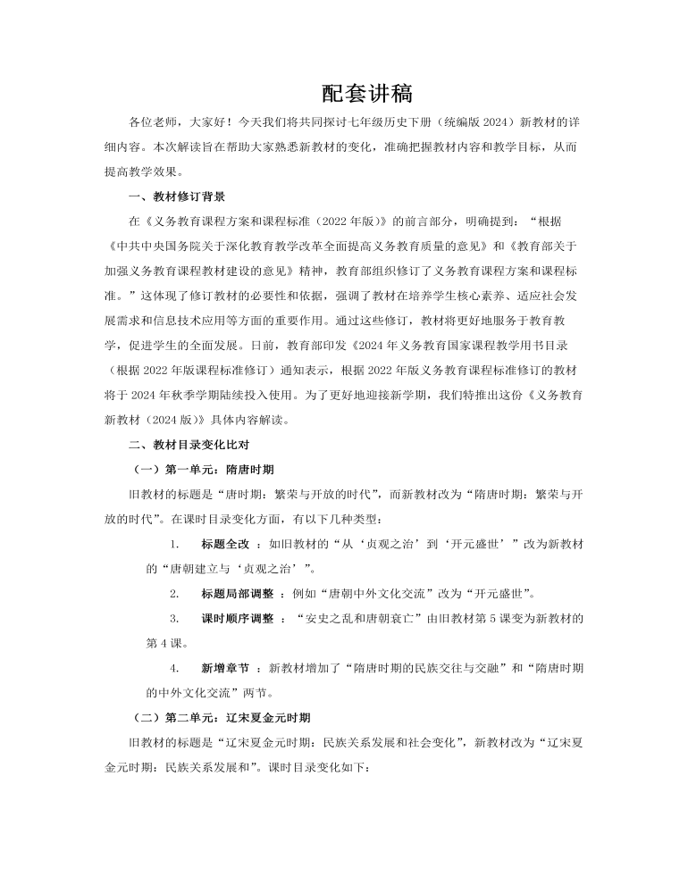 七年级历史下册（统编版2024）-【新教材解读】义务教育教材内容解读课件PPT含讲稿讲稿图片