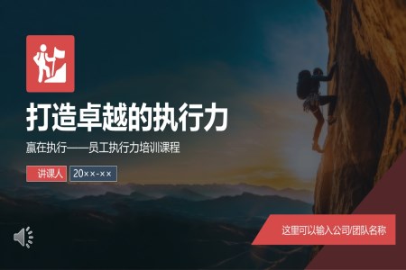 打造卓越执行员工培训课件PPT含讲稿