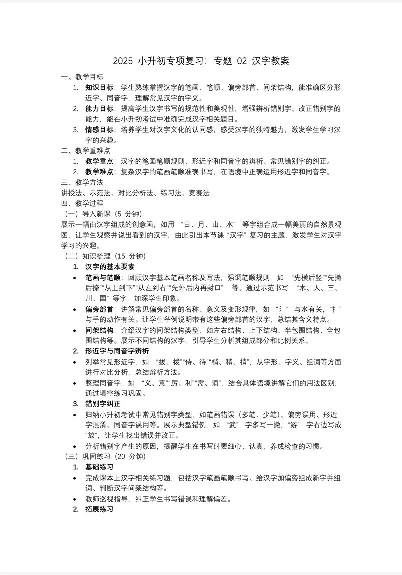 汉字2025年小升初语文复习讲练测统编PPT课件含教案教案图片