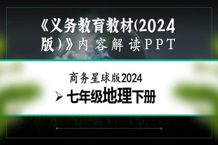 七年级地理下册（商务星球版2024）-【新教材解读】义务教育教材内容解读课件PPT含讲稿