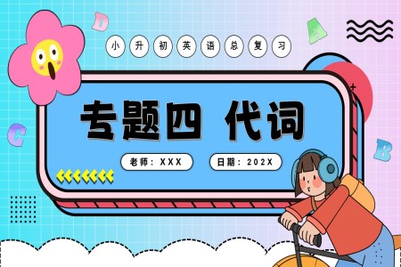 代词2025年小升初英语复习讲练测PPT课件含教案